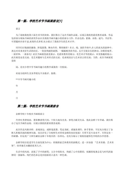 学校艺术节书画展前言[1][修改版]