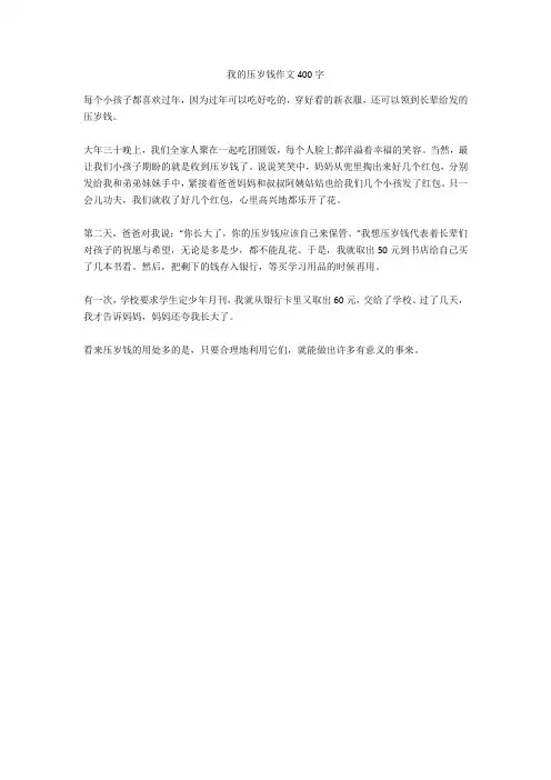 我的压岁钱作文400字
