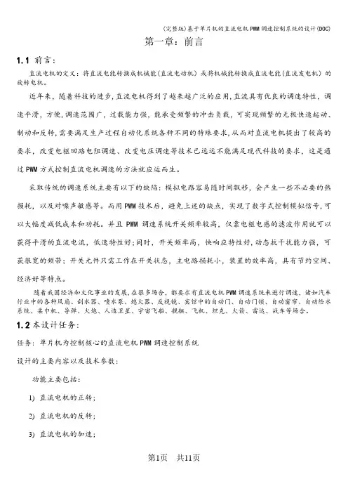 (完整版)基于单片机的直流电机PWM调速控制系统的设计(DOC)
