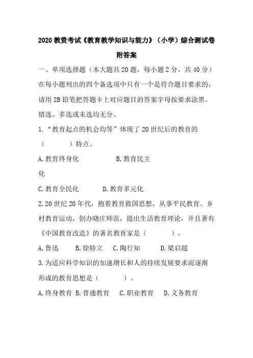 2020教资考试《教育教学知识与能力》(小学)综合测试卷 附答案