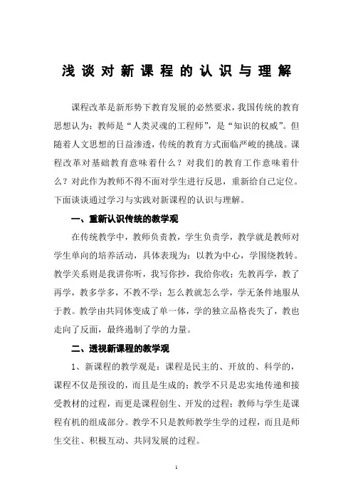 浅谈对新课程的认识与理解