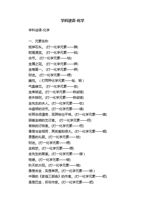 学科谜语-化学