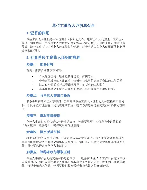 单位工资收入证明怎么开