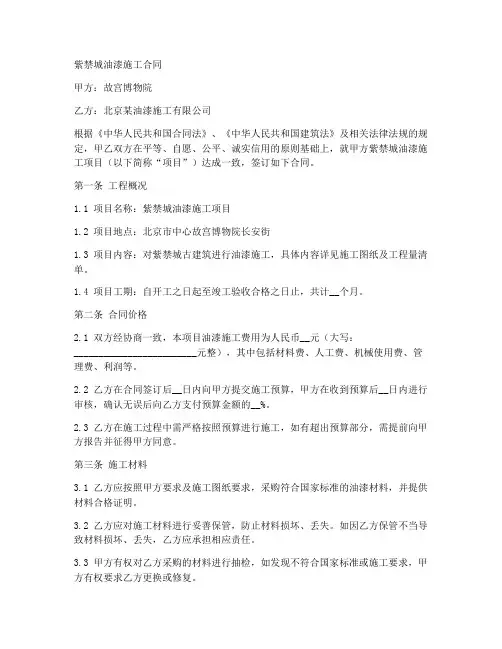 紫禁城油漆施工合同