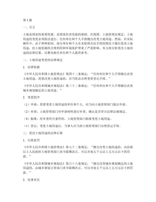 更改土地用途的法律后果(3篇)
