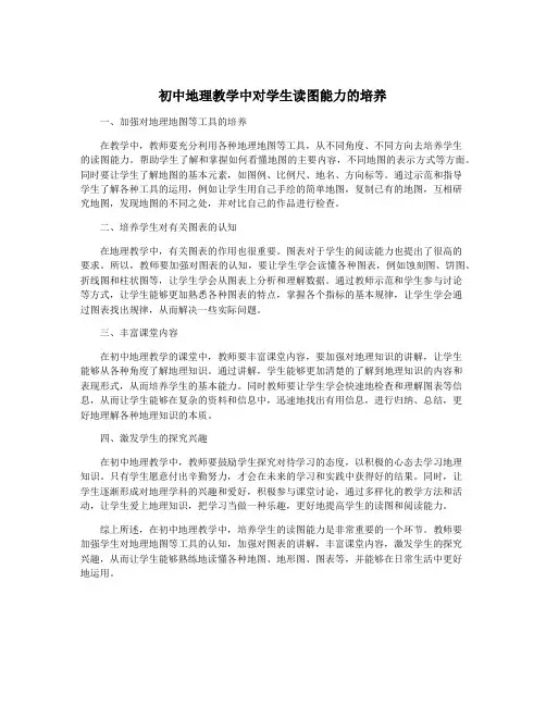 初中地理教学中对学生读图能力的培养