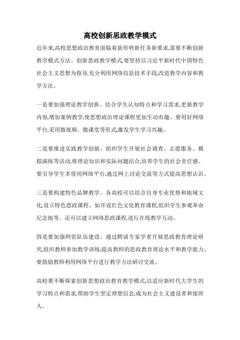 高校创新思政教学模式