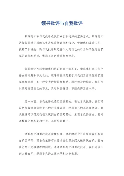 领导批评与自我批评