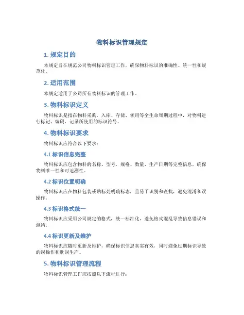 物料标识管理规定