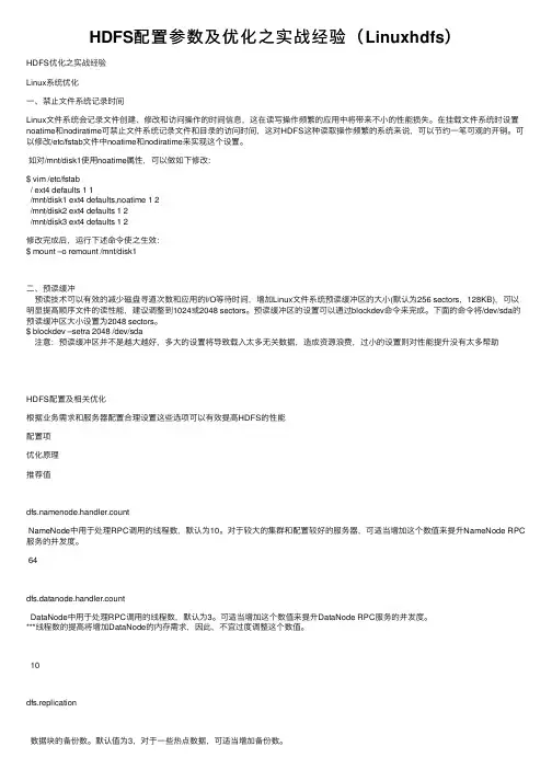 HDFS配置参数及优化之实战经验（Linuxhdfs）