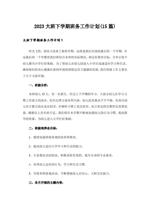 2023大班下学期班务工作计划(15篇)