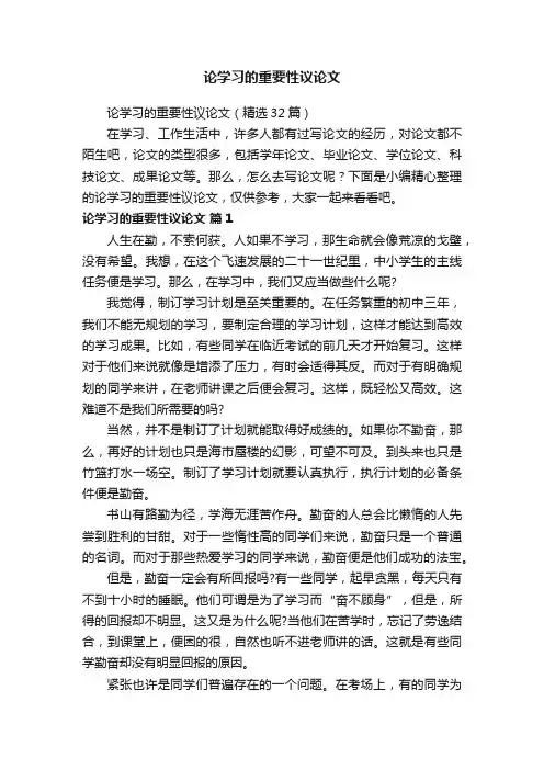 论学习的重要性议论文（精选32篇）