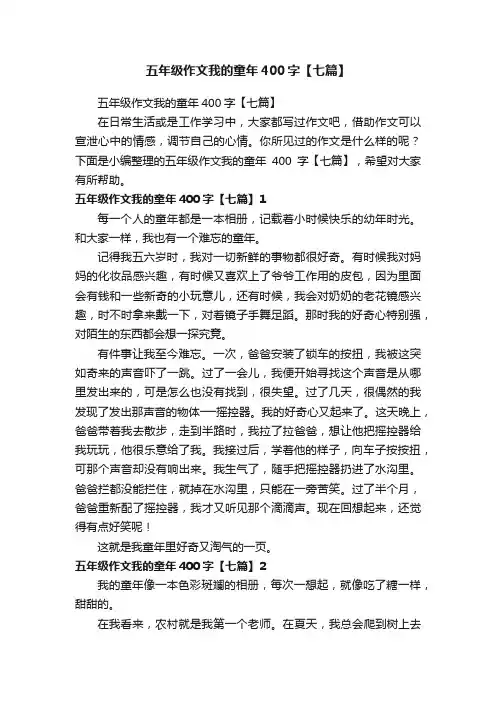 五年级作文我的童年400字【七篇】