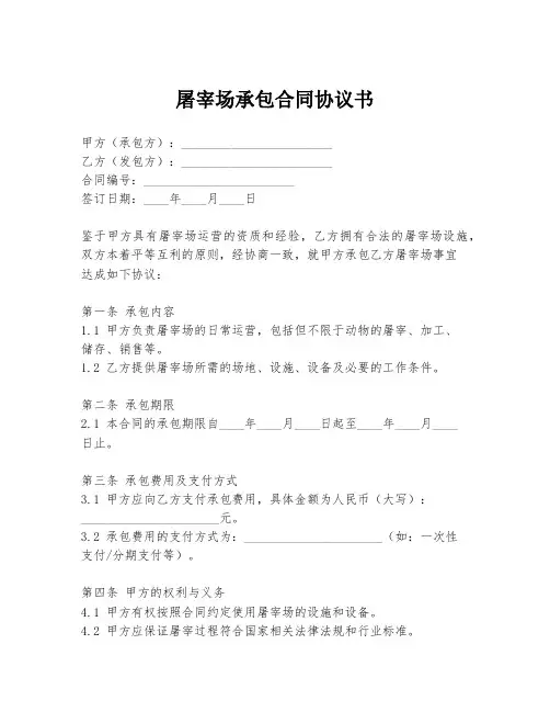 屠宰场承包合同协议书