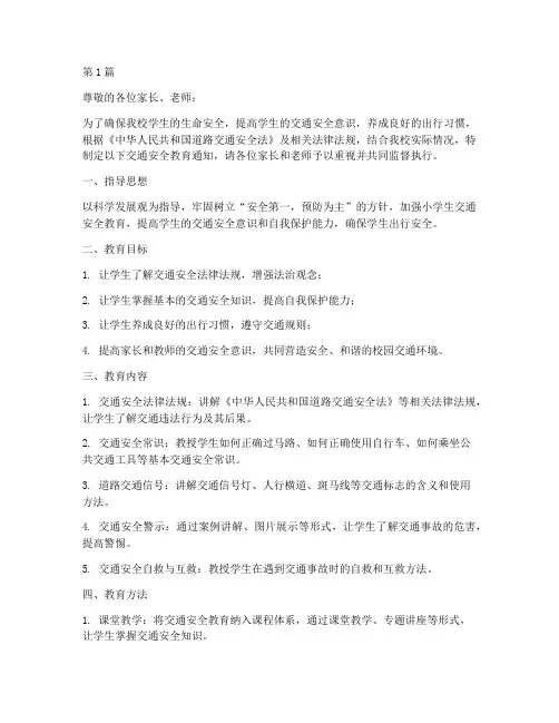 小学生交通安全教育通知(3篇)