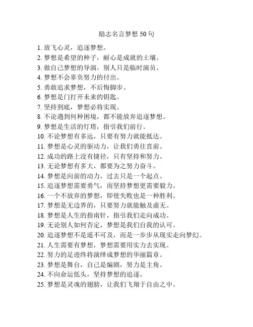 励志名言梦想50句