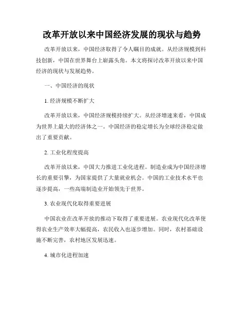 改革开放以来中国经济发展的现状与趋势