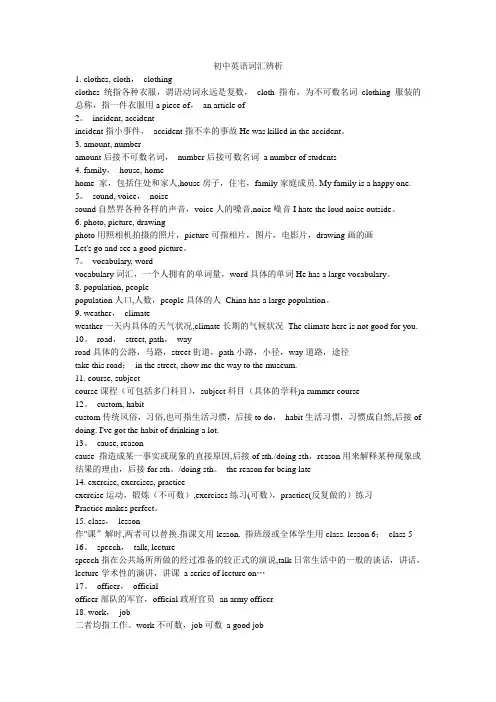初中英语词汇辨析