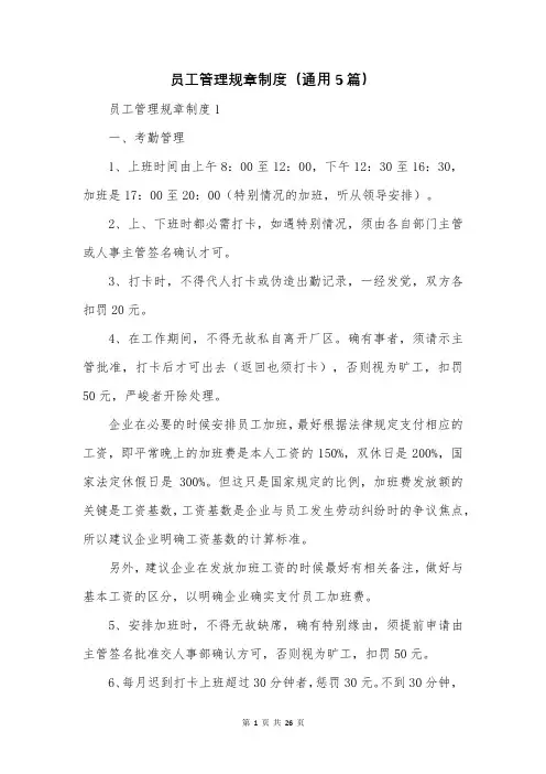 员工管理规章制度(通用5篇)
