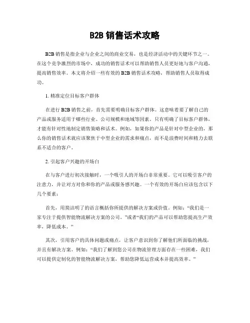 B2B销售话术攻略