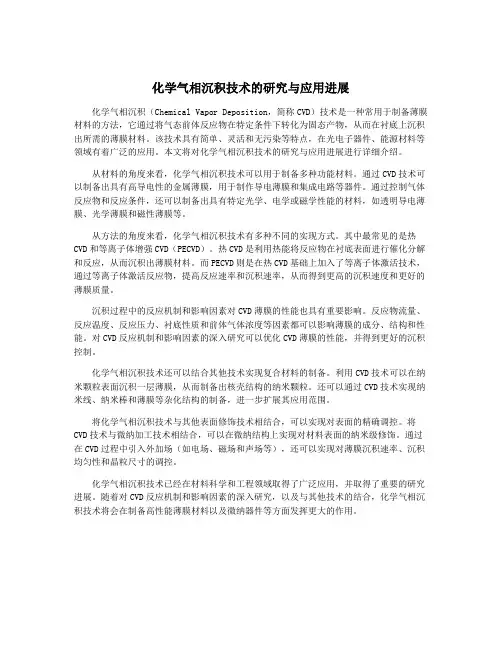 化学气相沉积技术的研究与应用进展