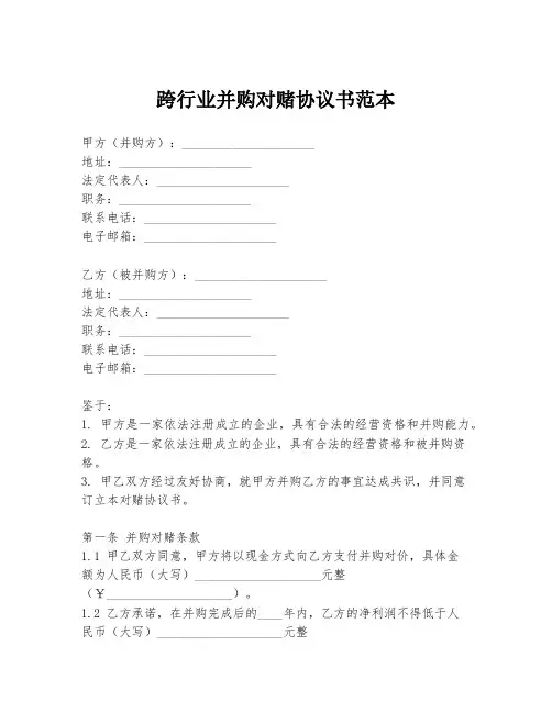 跨行业并购对赌协议书范本