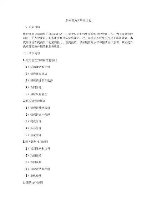 供应部员工培训计划