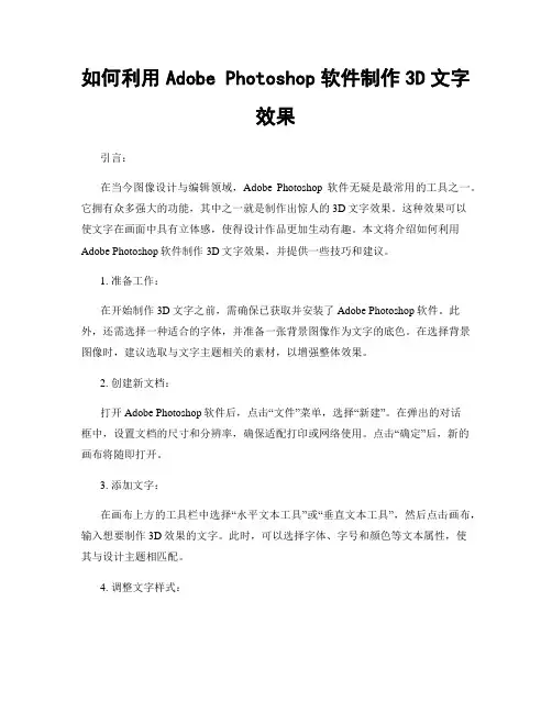 如何利用Adobe Photoshop软件制作3D文字效果