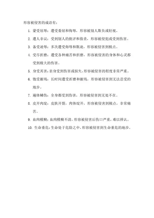 形容被侵害的成语