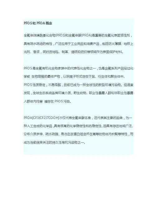 PFOS和PFOA概念