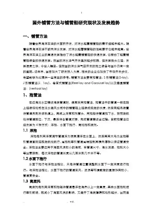 国内外铺管方法与铺管船研究现状及发展趋势