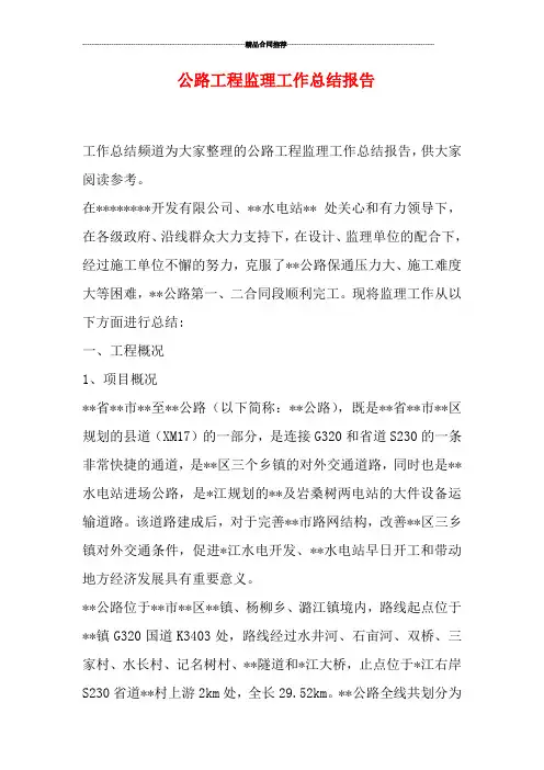公路工程监理工作总结报告