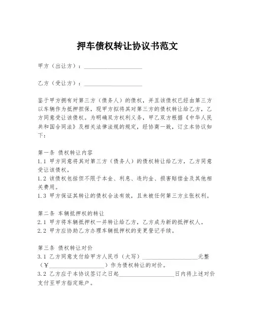 押车债权转让协议书范文