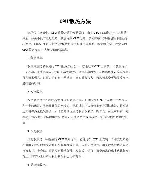 CPU散热方法