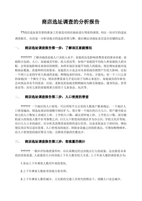 店铺选址调查的分析报告