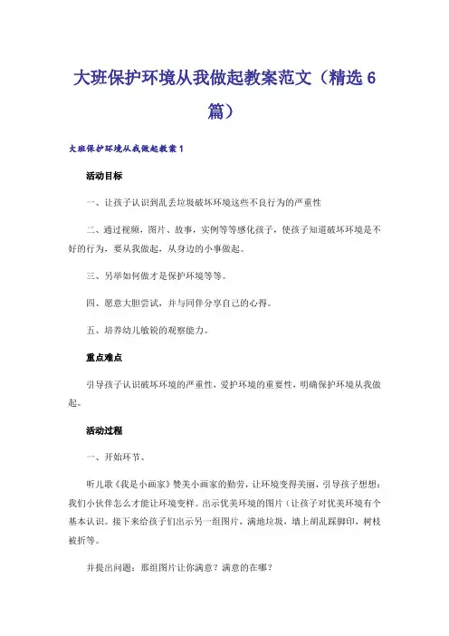 大班保护环境从我做起教案范文(精选6篇)