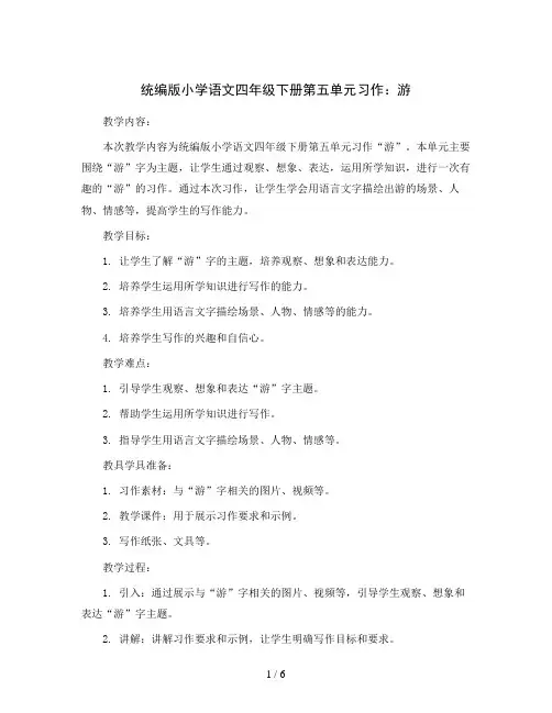 统编版小学语文四年级下册第五单元习作：游(教案)