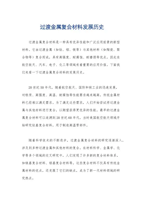 过渡金属复合材料发展历史