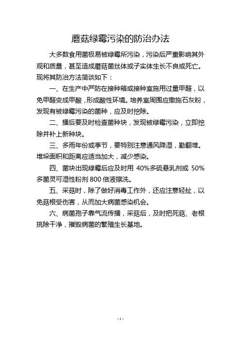 蘑菇绿霉污染的防治办法