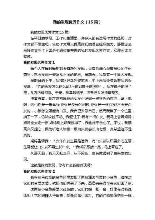 我的发现优秀作文（15篇）