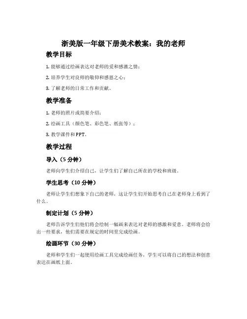 浙美版一年级下册美术教案：我的老师