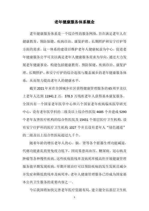老年健康服务体系概念