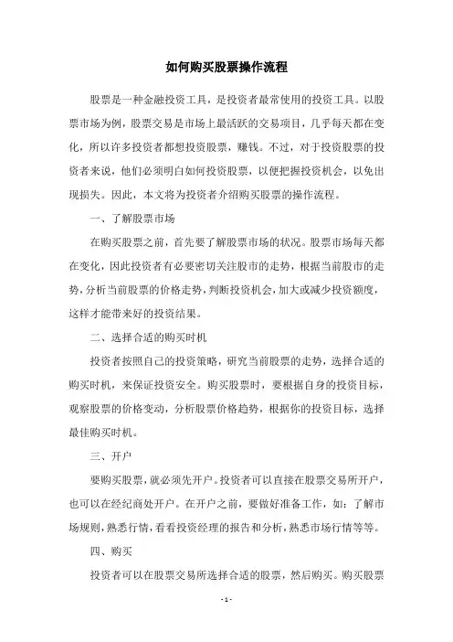 如何购买股票操作流程