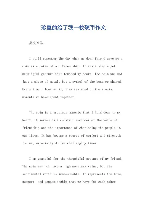 珍重的给了我一枚硬币作文