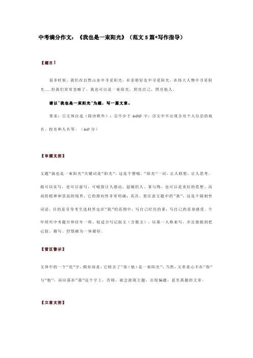 中考满分作文：《我也是一束阳光》(范文5篇+写作指导)