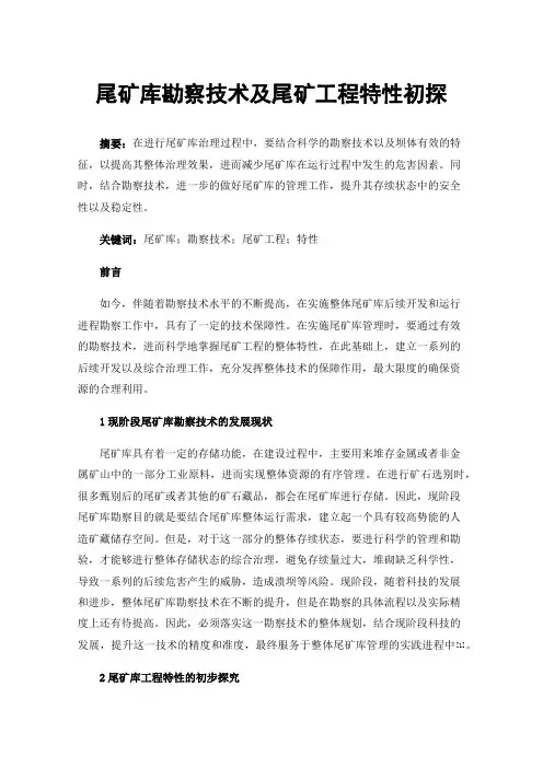 尾矿库勘察技术及尾矿工程特性初探