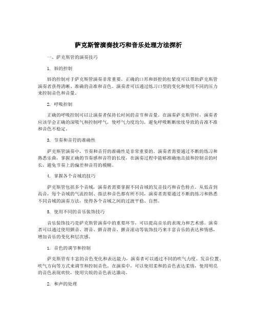 萨克斯管演奏技巧和音乐处理方法探析