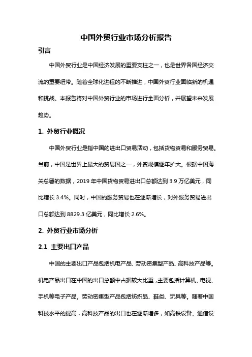 中国外贸行业市场分析报告