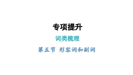 小学毕业英语总复习词类梳理第五节形容词和副词课件