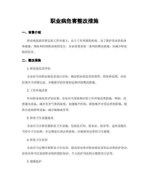 职业病危害整改措施